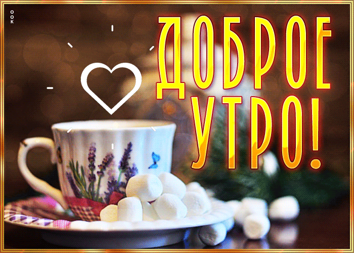 Postcard милая нежная гиф-открытка доброе утро
