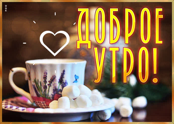 Postcard милая нежная гиф-открытка доброе утро