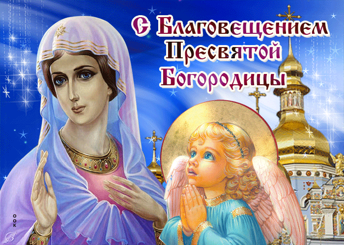 Открытка милая открытка благовещение пресвятой богородицы