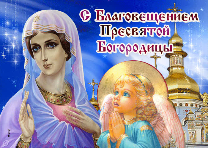 Открытка милая открытка благовещение пресвятой богородицы