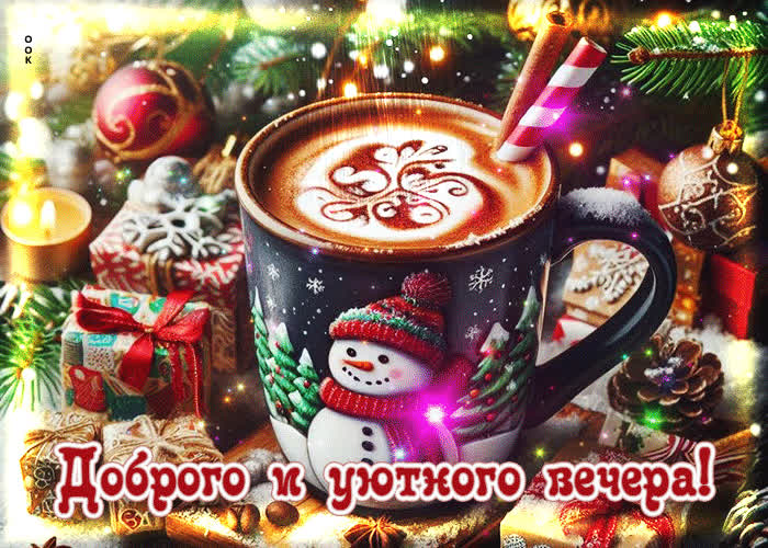 Picture милая открытка доброго и уютного вечера