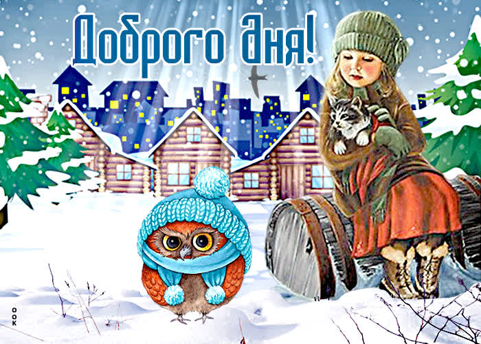 Картинка милая открытка доброго зимнего дня