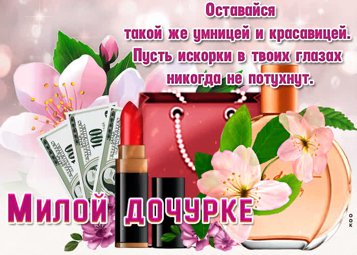Картинка милая открытка дочери