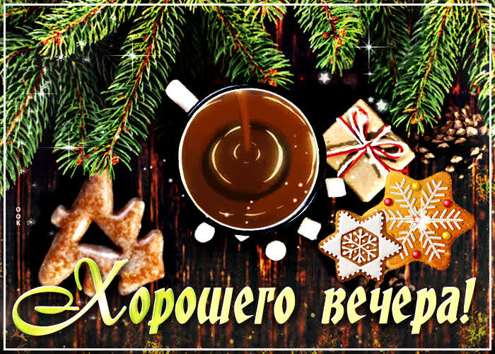 Открытка милая открытка хорошего зимнего вечера