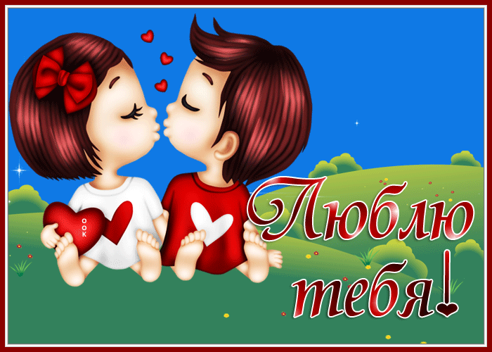 Картинка милая открытка люблю тебя