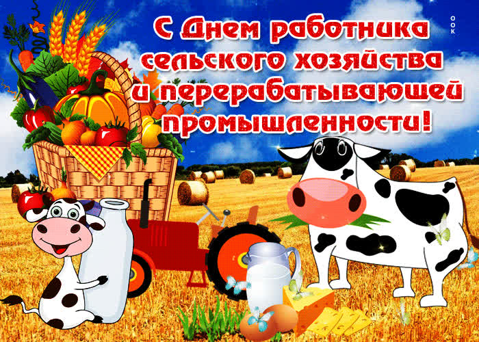 Картинка милая картинка на день работника сельского хозяйства