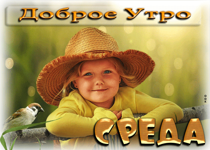 Picture милая открытка с девочкой доброе утро среда
