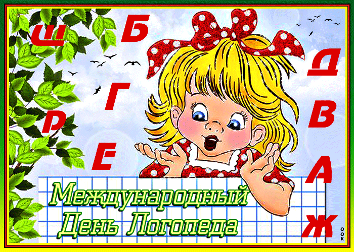 Открытка милая открытка с днем логопеда