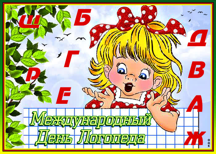 Картинка милая картинка с днем логопеда