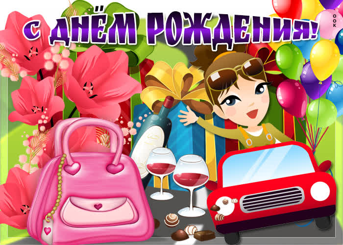 Картинка милая картинка с днем рождения девушке