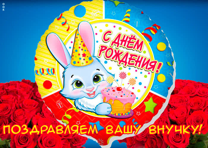 Картинка милая открытка с днем рождения внучки