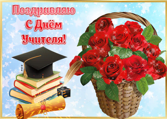 Картинка милая картинка с днем учителя