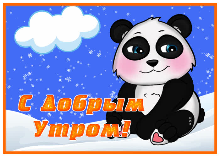 Открытка милая открытка с добрым утром, с пандой