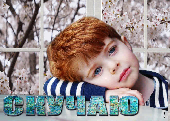 Picture милая открытка с грустным мальчиком скучаю!