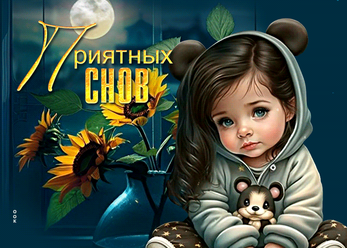 Picture милая открытка с маленькой девочкой приятных снов