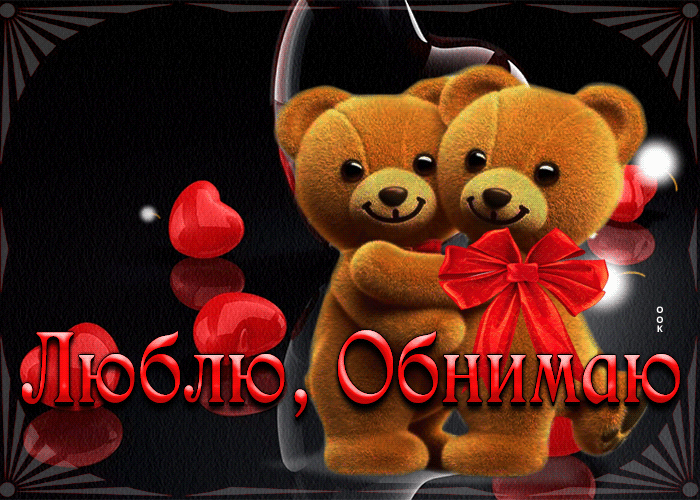 Picture милая открытка с медвежатами люблю, обнимаю