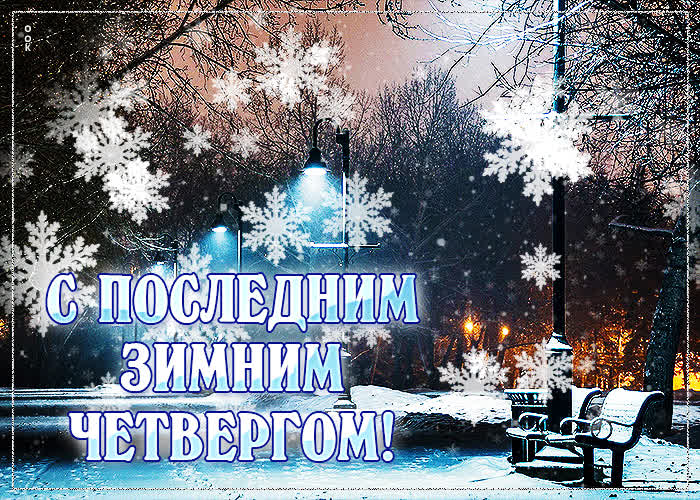 Картинка милая открытка с последним зимним четвергом