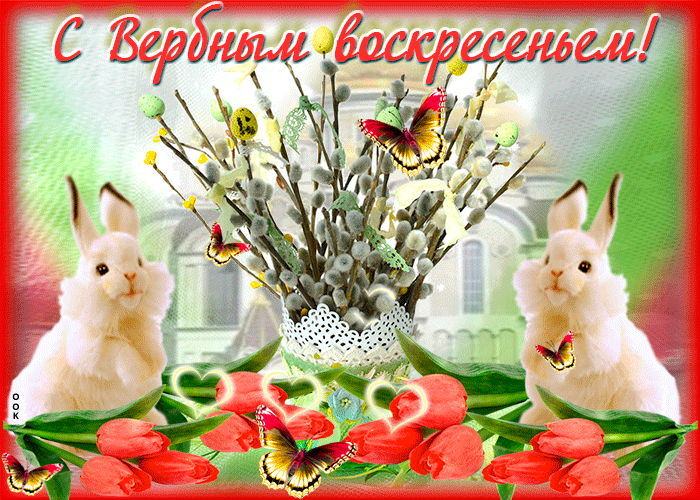 Открытка милая открытка с вербным воскресеньем
