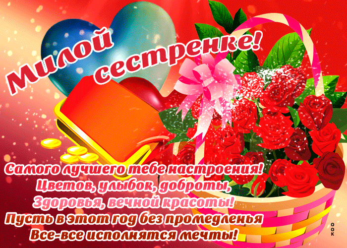 Картинка милая открытка сестре