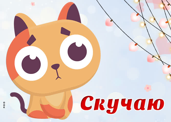Картинка милая открытка скучаю с котёнком