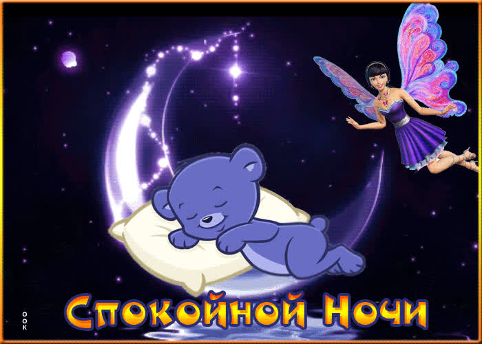 Картинка милая картинка спокойной ночи