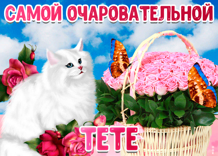 Открытка милая открытка тете