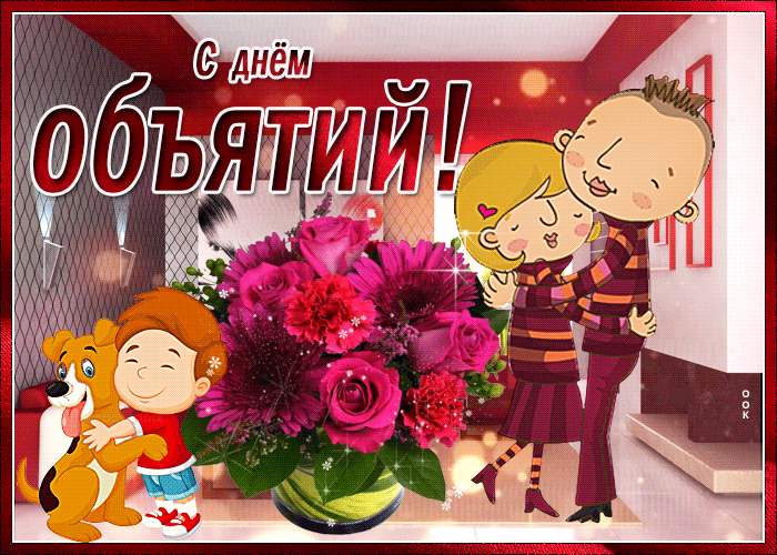 Картинка милая открытка международный день объятий