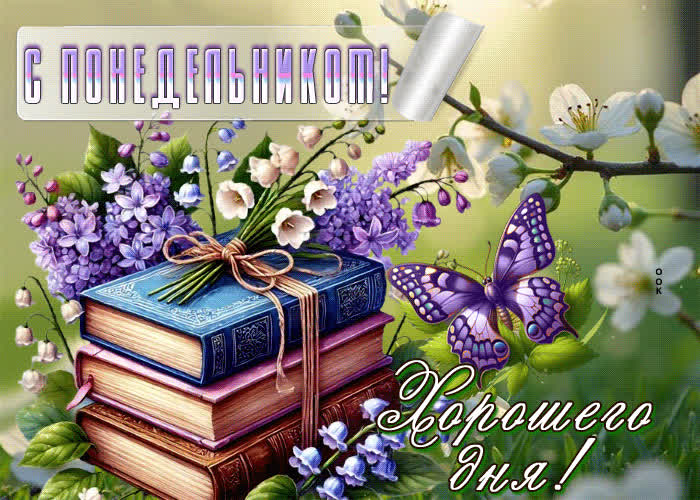 Postcard милая открытка хорошего дня! с понедельником!