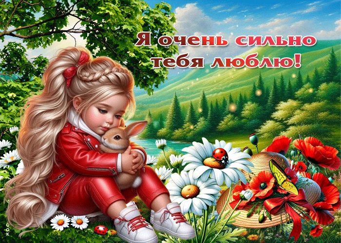 Picture милая открытка я очень сильно тебя люблю