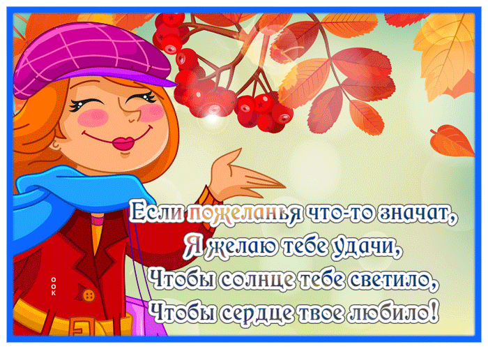 Picture милая открытка я желаю тебе удачи!