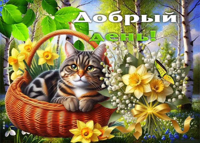 Postcard милая весенняя гиф-открытка добрый день