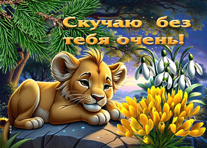 Picture милая весенняя гиф-открытка скучаю без тебя очень