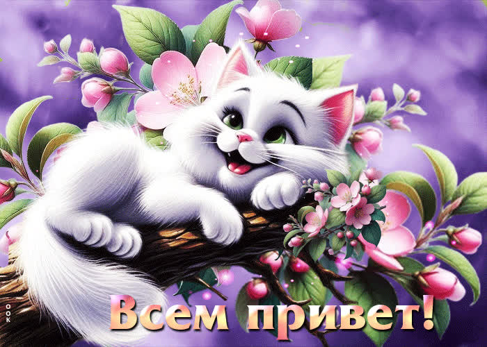 Picture милая весенняя гиф-открытка всем привет