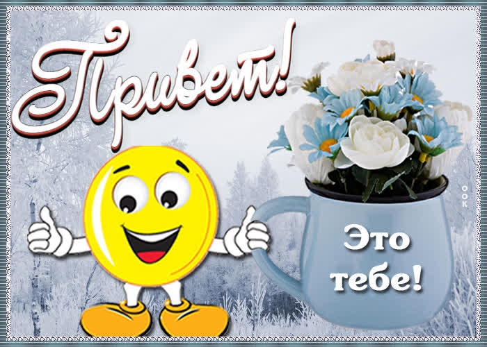 Открытка милая зимняя картинка привет