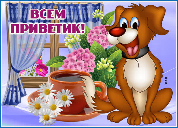 Картинка миленький приветик