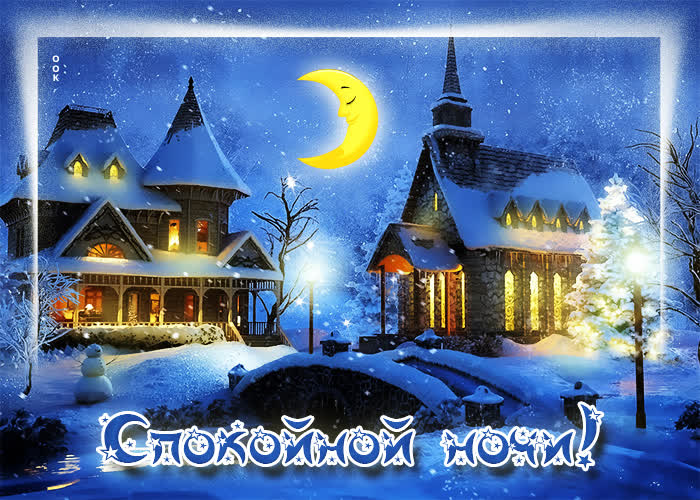 Картинка милейшая картинка спокойной ночи