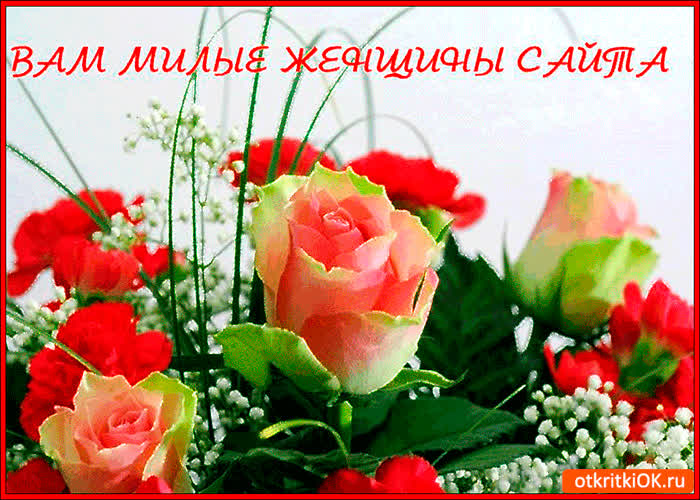 Картинка милым женщинам этого сайта