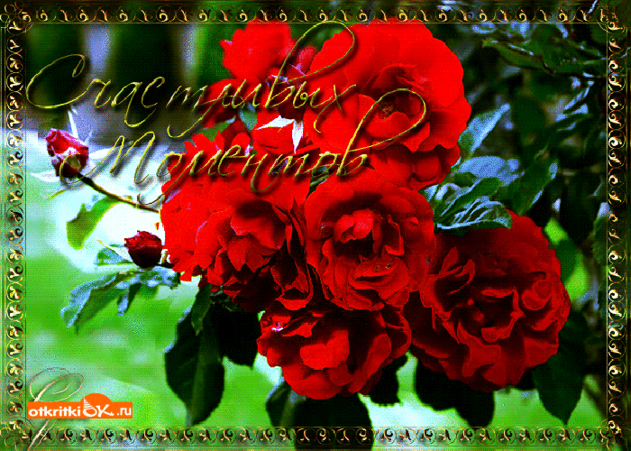 Открытка миллион счастливых моментов