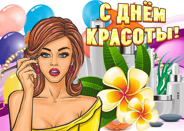 Открытка милое поздравление с днем красоты