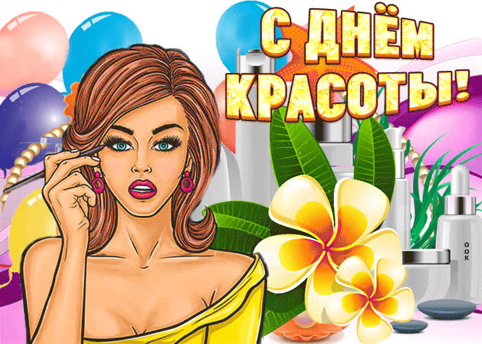 Картинка милое поздравление с днем красоты