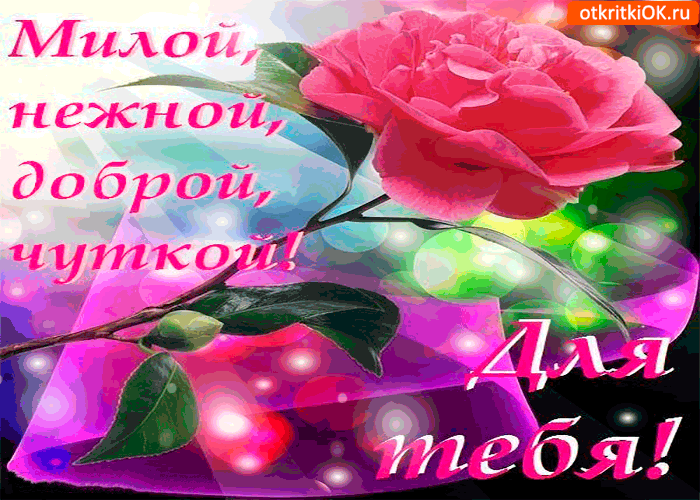 Открытка милой, нежной и доброй. для тебя