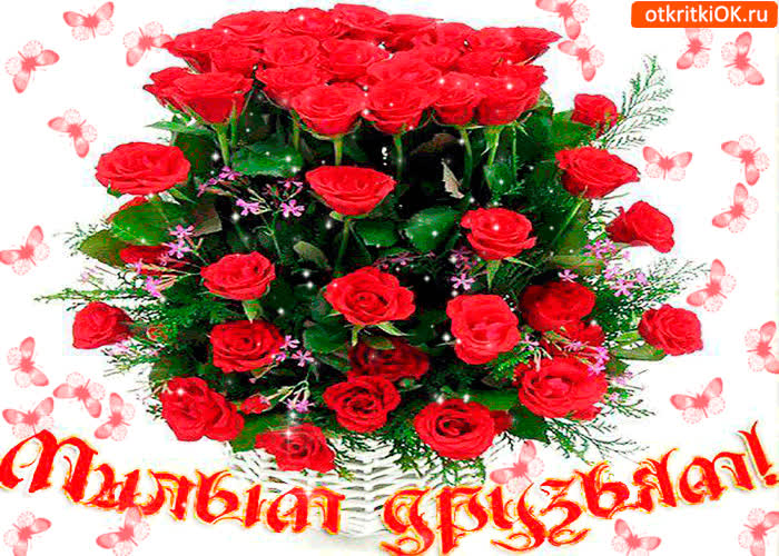 Картинка милым друзьям корзина с розами