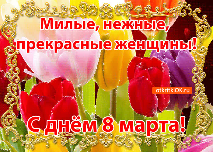 Картинка милым женщинам с 8 марта