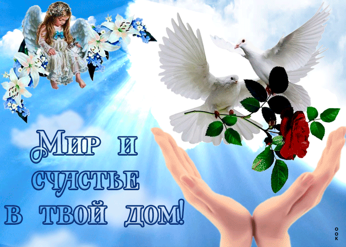 Открытка мир и счастья в твой дом
