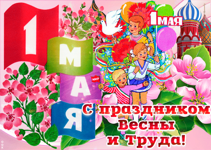 Картинка мир, май и труд, с праздником всех