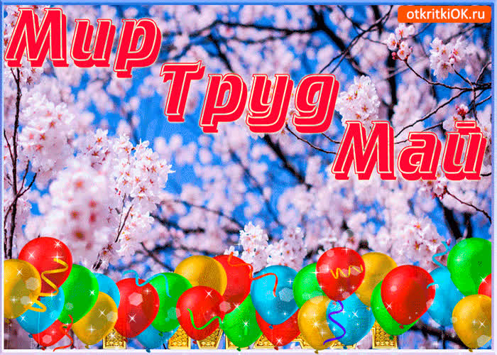 Картинка мир! труд ! май! с 1 мая