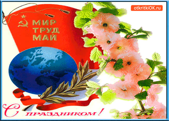 Картинка мир, труд, май - с праздником