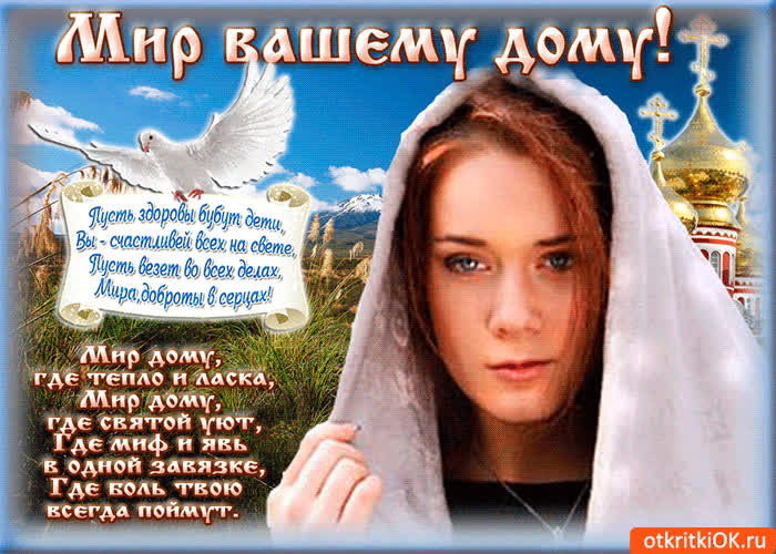 Картинка мир вашему дому и вашей семье