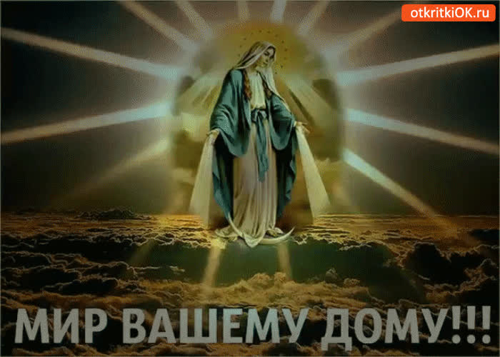 Картинка мир вашему дому
