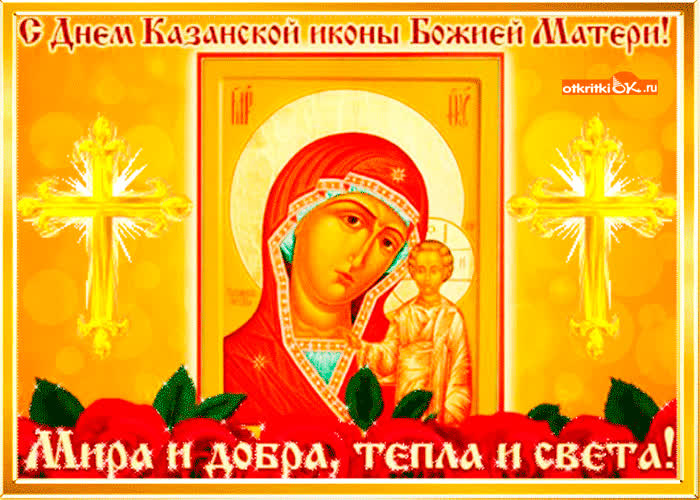 Картинка мира и добра в праздник казанской иконы!
